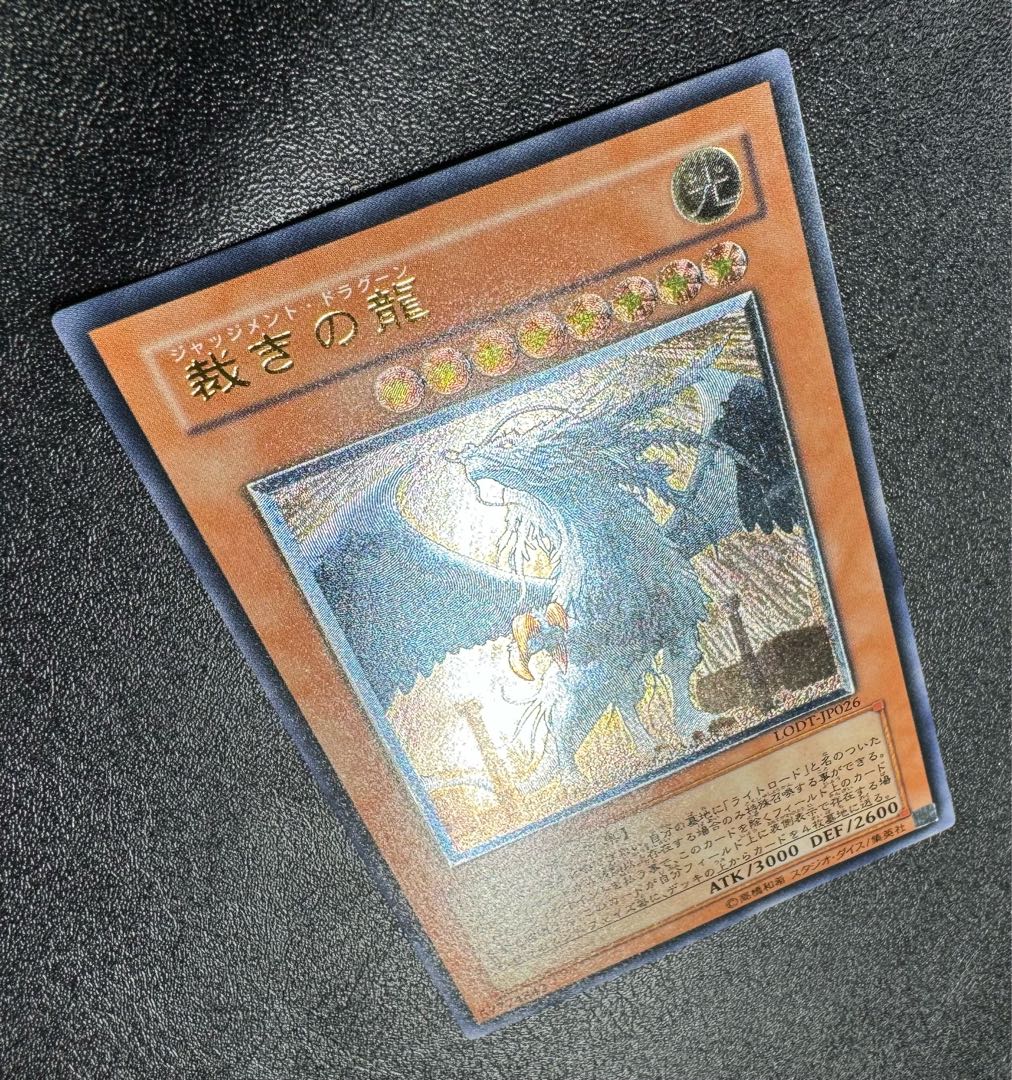 裁きの龍/ジャッジメントドラグーン/ドラゴン族/遊戯王カード/レリーフ