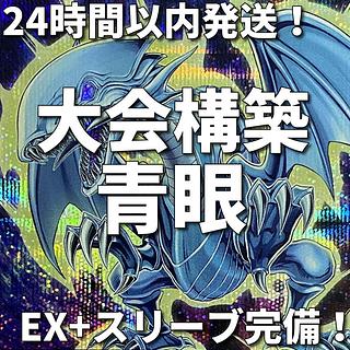 ブルーアイズ デッキ」の激安通販 | magi