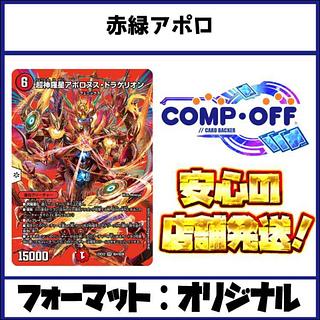 赤緑アポロ」の激安通販 | magi