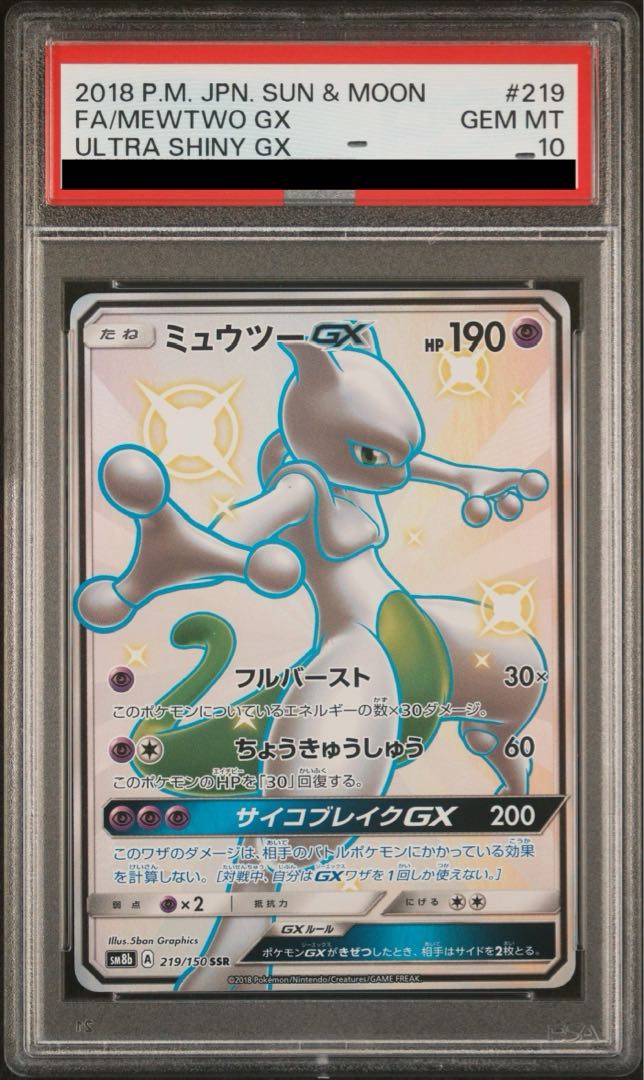 PSA10】ミュウツーGX SSR 219/150 1枚の通販 土日祝休@magi公式