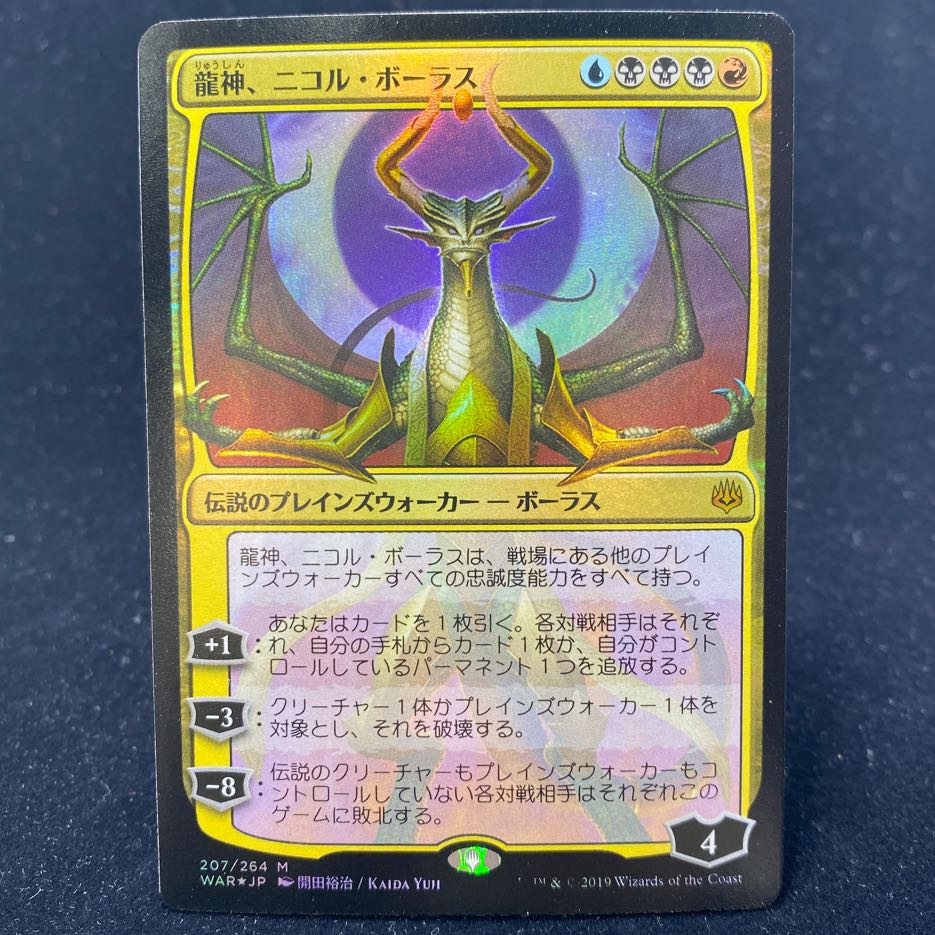 龍神、ニコル・ボーラス/Nicol Bolas, Dragon-God WAR 絵違い Foil