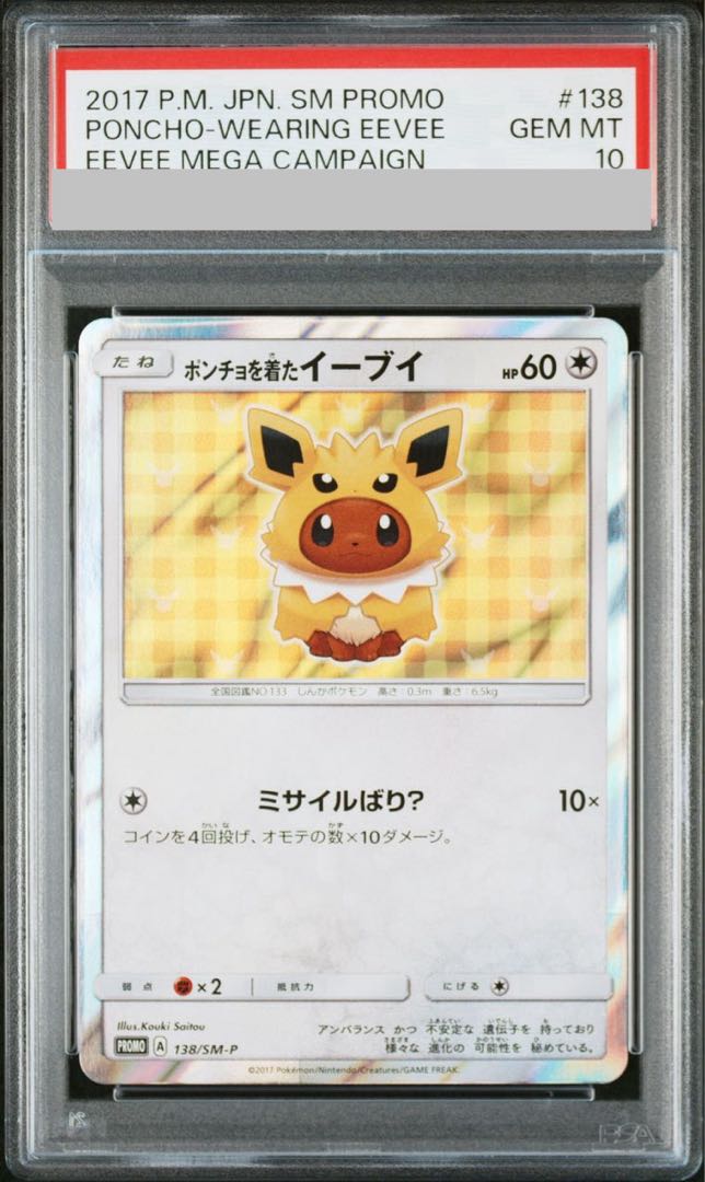 PSA10】ポンチョを着たイーブイ PROMO 138/SM-P 1枚の通販 土日祝休