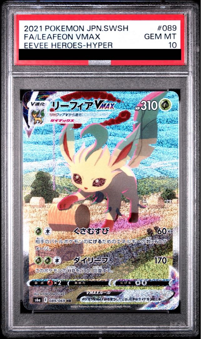 リーフィアVMAX PSA10HR S6a イーブイヒーローズ 089/069 リーフィア