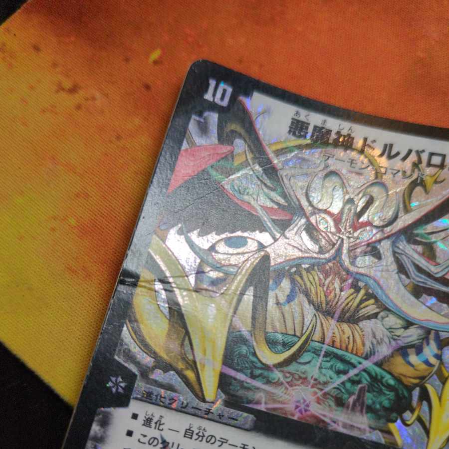 悪魔神ドルバロム 初期 2005 メルカリ便 デュエルマスターズ 悪魔神