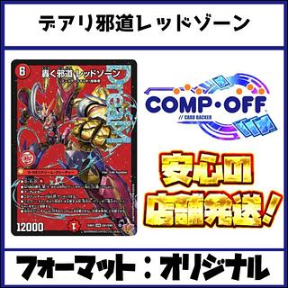 2616 赤黒緑レッドゾーン(デアリバイク、デアリレッドゾーン