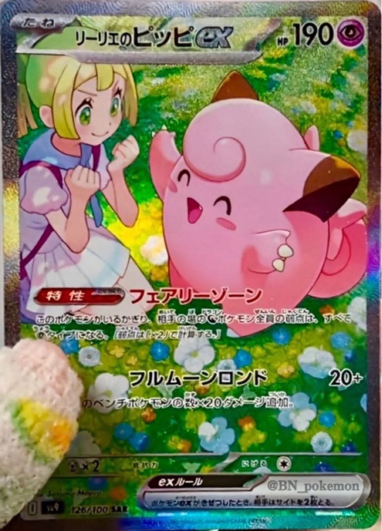 バトルパートナーズ リーリエのピッピex sar 1枚の通販