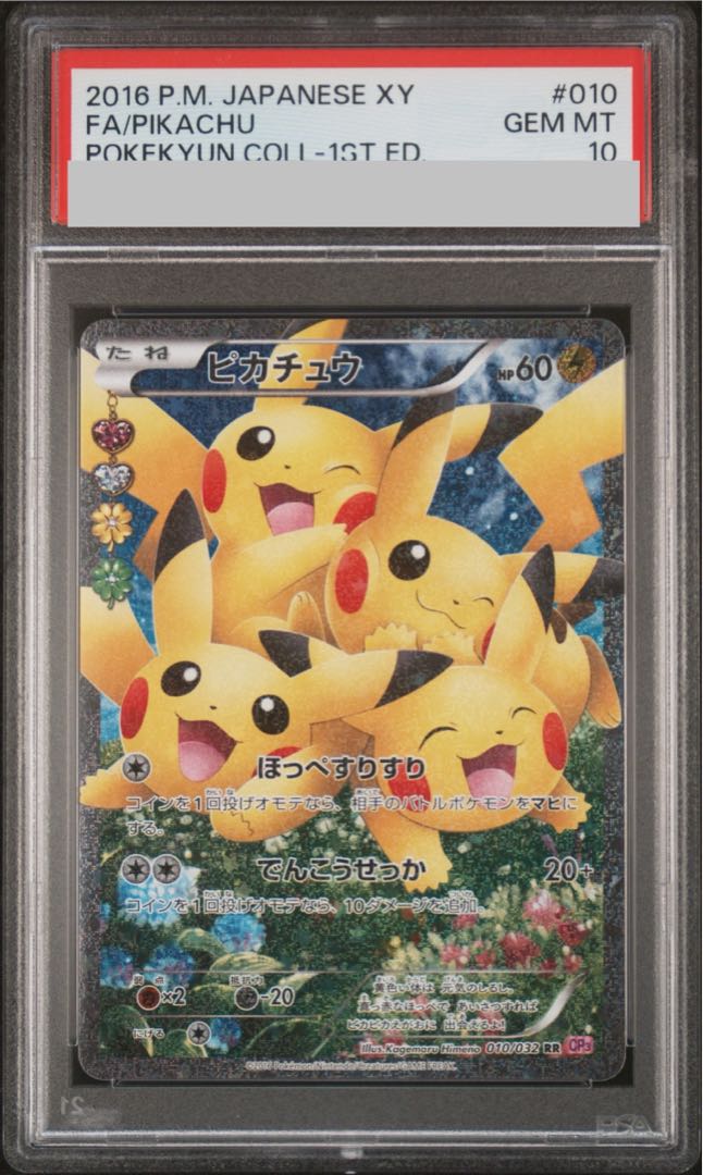PSA10】 ピカチュウ (RR) {010/032} [CP3/ポケキュンコレクション] [XY
