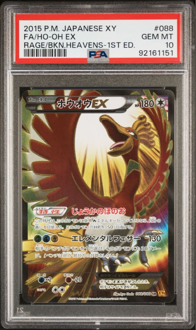 ホウオウEX 2012年 1stエディション PSA10 ホウオウEX 2012年 1st