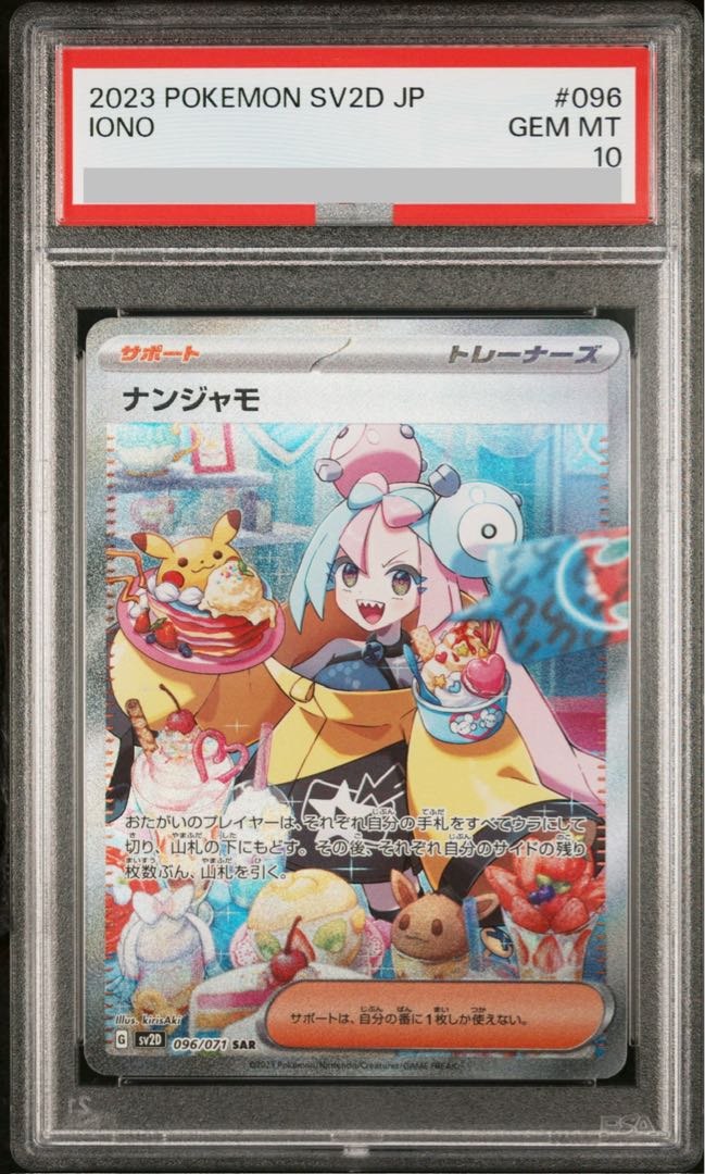 PSA10】ナンジャモ SAR 096/071 1枚の通販 土日祝休@magi公式