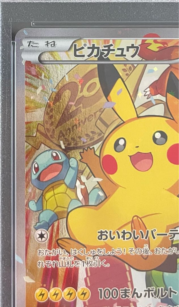 PSA10】ピカチュウ おいわいピカチュウ(20th) PROMO 279/XY-P 1枚の