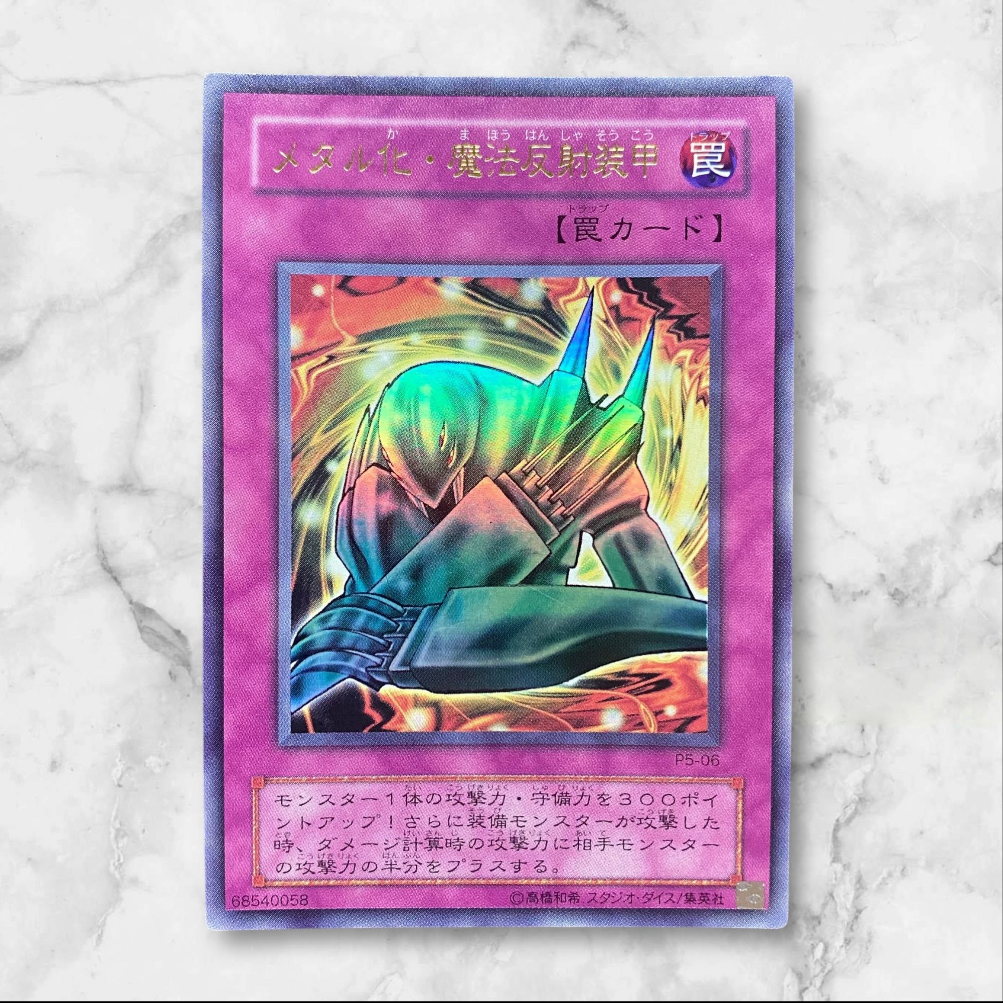 6009【遊戯王】メタル化・魔法反射装甲〈二期〉P5-06〈UR〉 1枚の通販