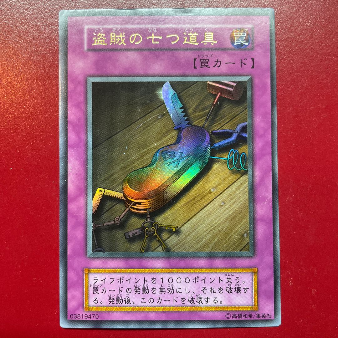 遊戯王 旧アジア版 盗賊の七つ道具 1st ウルトラレア 遊戯王 旧アジア