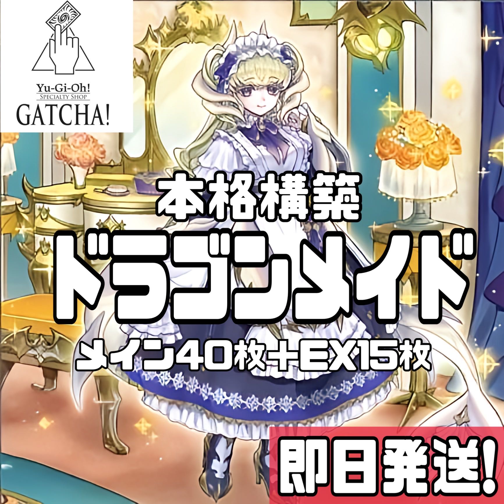 即日発送！【ドラゴンメイド】デッキ 遊戯王 ドラゴンメイド・ティルル