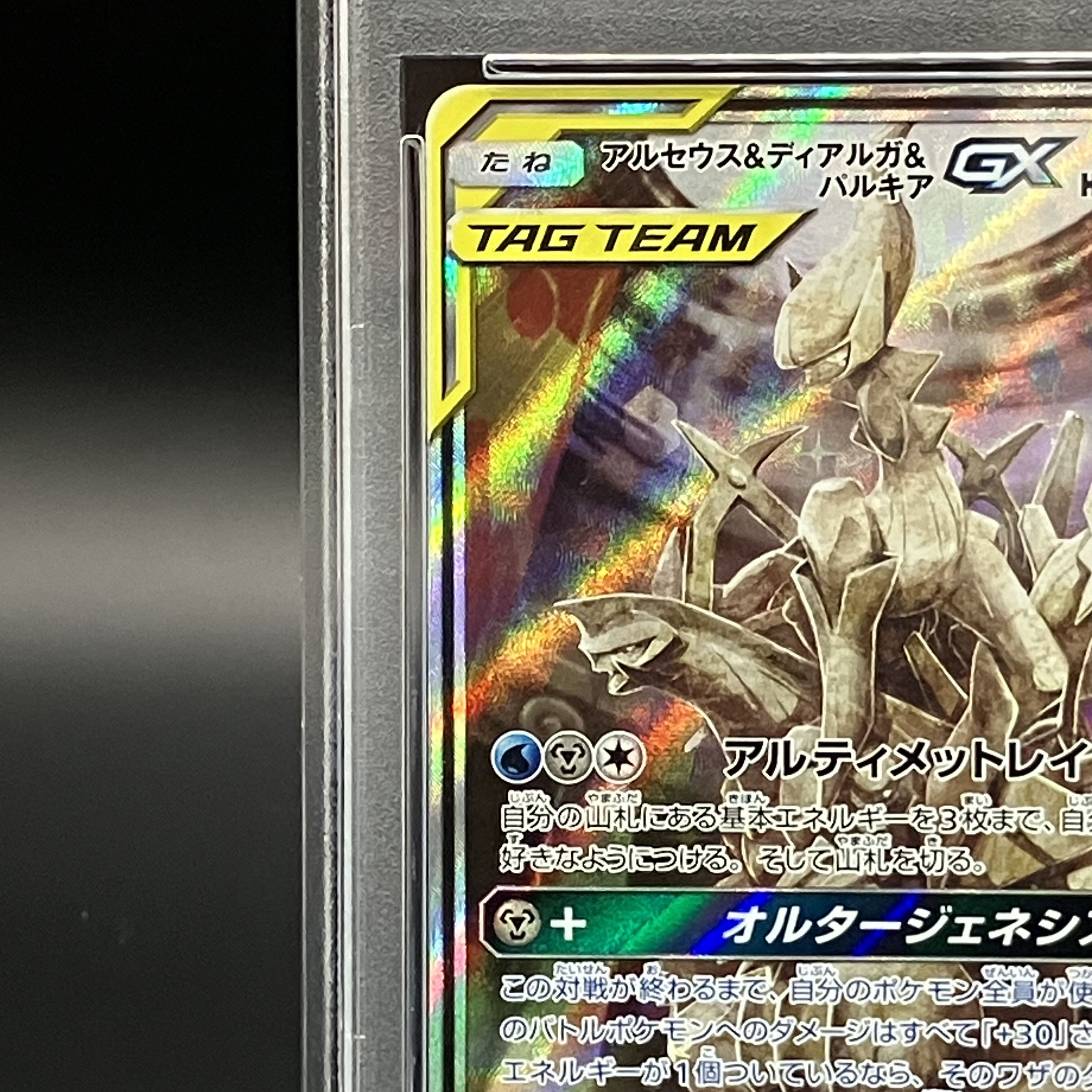 PSA10】アルセウス＆ディアルガ＆パルキアGX SR 100/095 1枚 (Used