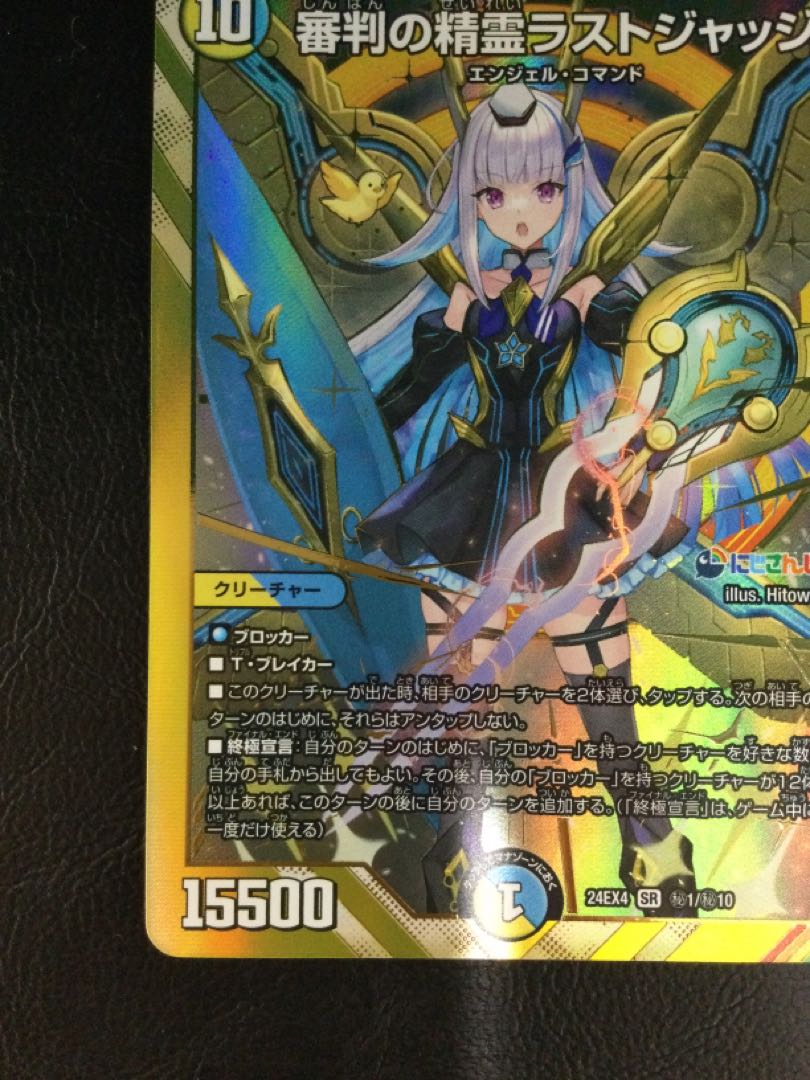 ① 審判の精霊ラストジャッジ(シークレットレア仕様) SE (秘)1/(秘)10