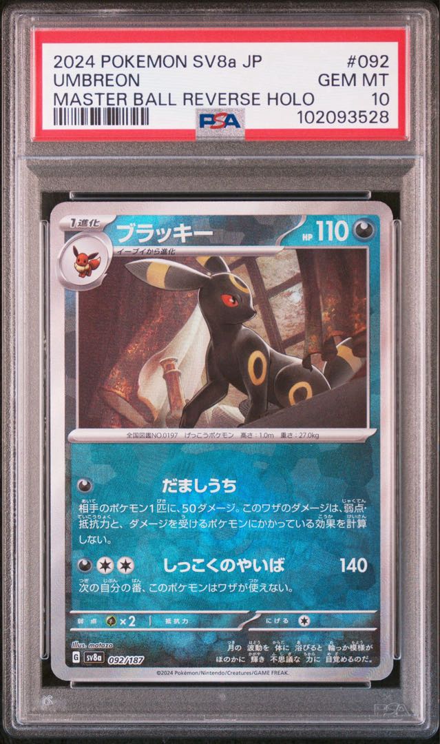 PSA10】ブラッキー(マスターボール柄/ミラー仕様) 092/187 1枚の通販