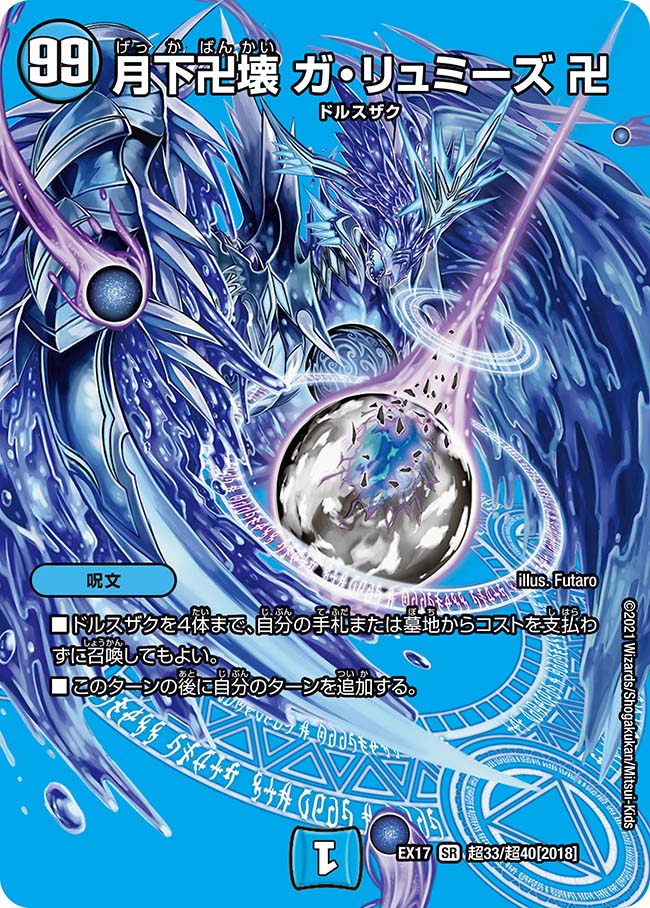月下卍壊ガ・リュミーズ卍 超33/超40｜デュエマシングルカード通販