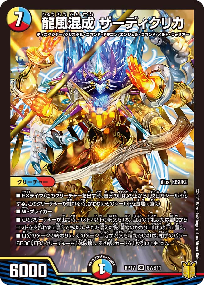 龍風混成ザーディクリカ S7/S11｜デュエマシングルカード通販｜Cloveストア