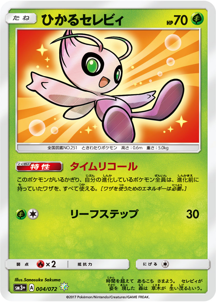 ひかるセレビィ 004/072 H｜ポケカシングルカード通販｜Cloveストア