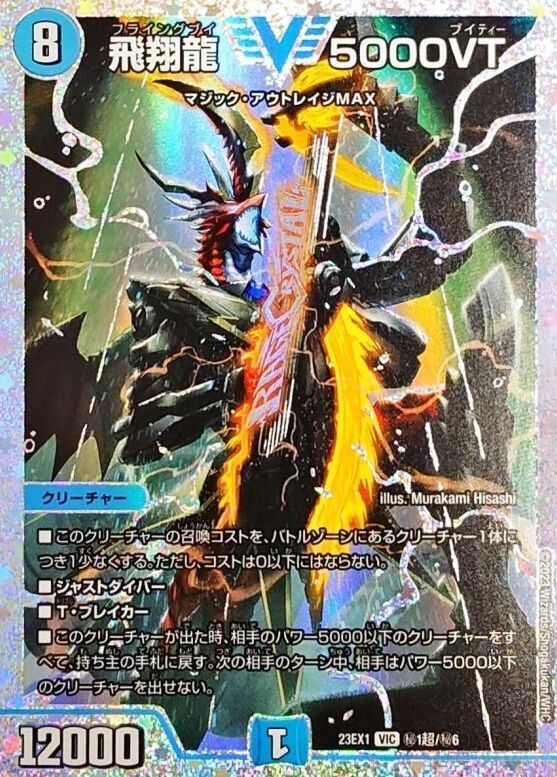 飛翔龍5000VT 3/84 VIC｜デュエマシングルカード通販｜Cloveストア