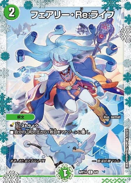 フェアリー・Re:ライフ 神アート 6/6 C｜デュエマシングルカード通販