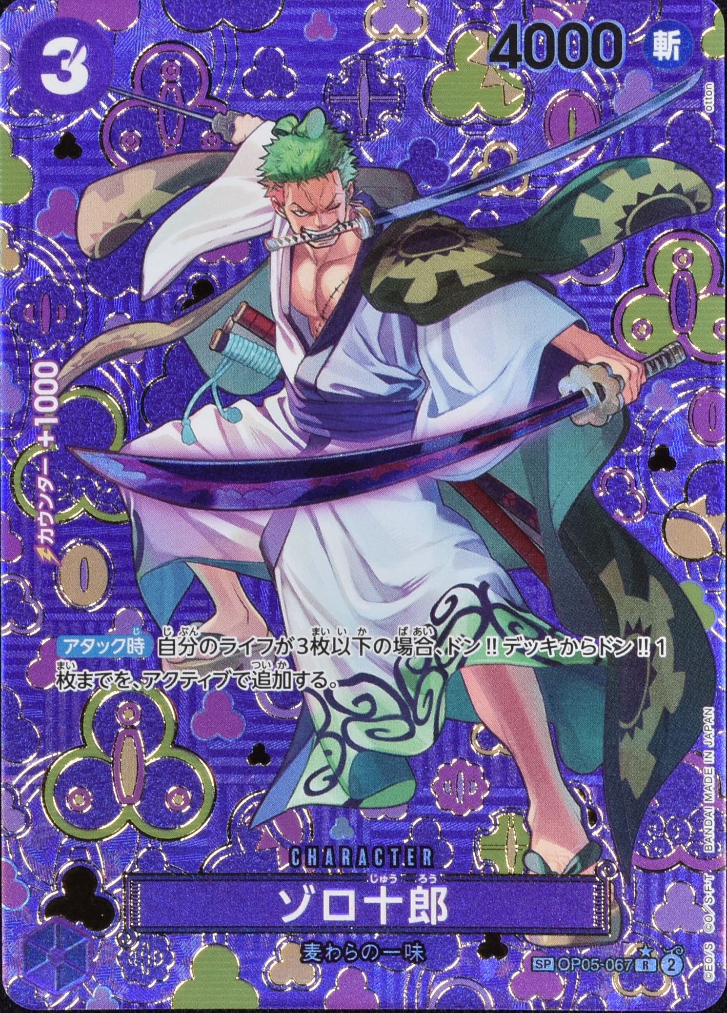 ゾロ十郎 SP OP05-067 R 紫｜ワンピースカードシングルカード通販