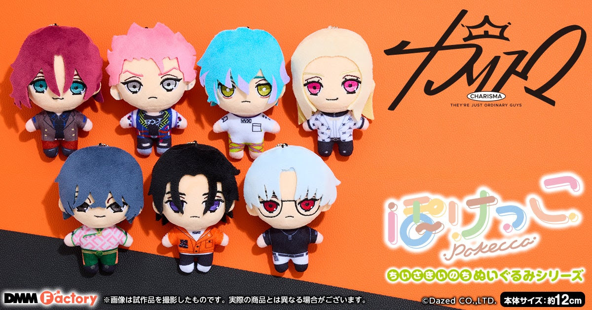 カリスマ』新グッズ「ぽけっこ」ぬいぐるみ登場！ - 推しinfo / OSHI INFO