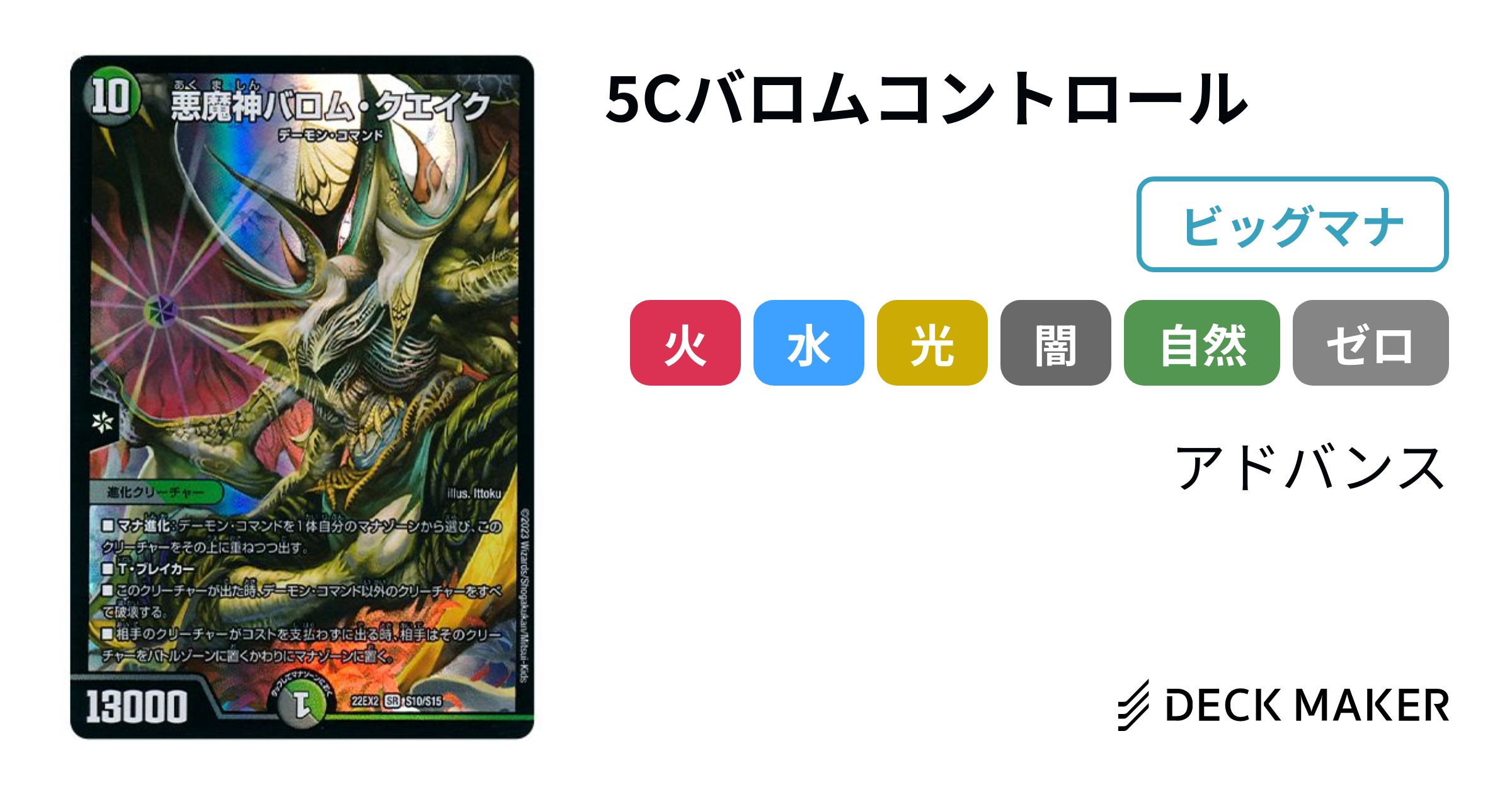 デュエルマスターズ 5Cバロムコントロール デッキレシピ詳細 | ガチまとめ