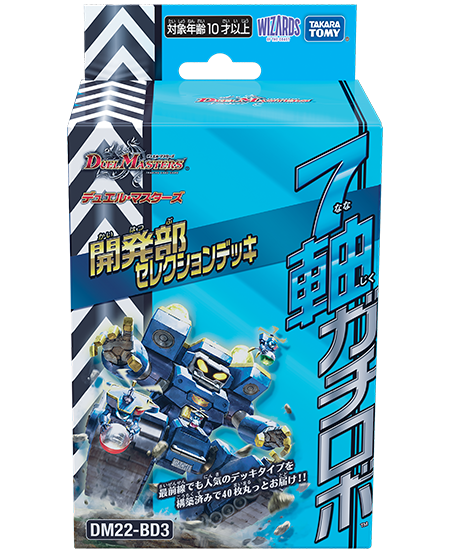 収録リスト】開発部セレクションデッキ『7軸ガチロボ』【DM22-BD3
