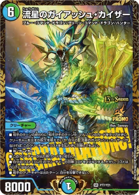 優勝プロモ激アツ!!】《流星のガイアッシュ・カイザー》他4枚の13thCS