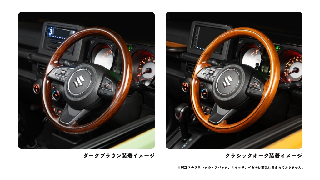 ジムニー / ジムニーシエラ専用 【 オールウッドステアリング