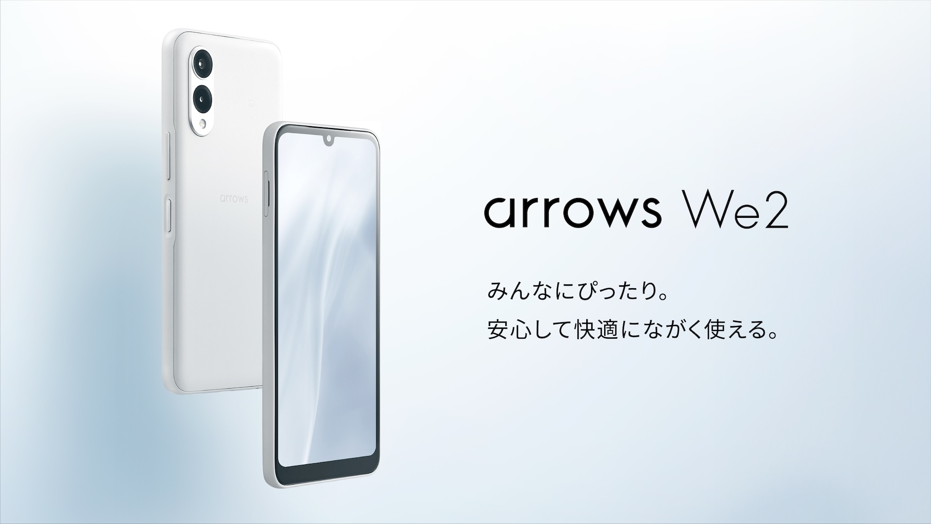 みんなにぴったり。安心して快適にながく使える「arrows We2 」を