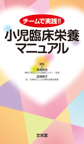 小児臨床栄養マニュアル | 株式会社文光堂