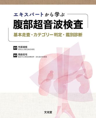 エキスパートから学ぶ腹部超音波検査 | 株式会社文光堂