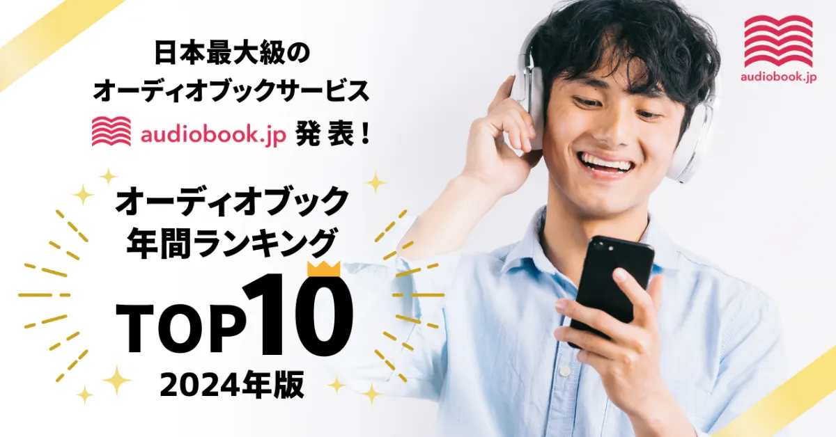 audiobook.jp】オーディオブック年間ランキング2024発表！ 今年最も