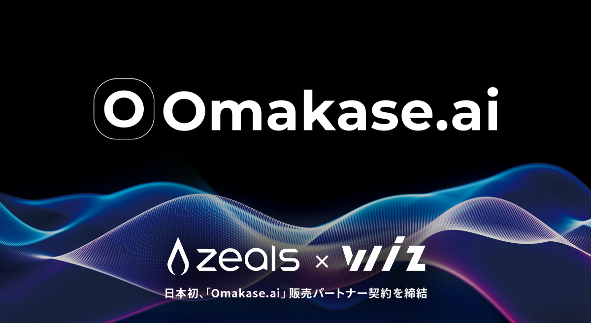 ジールス、接客AIエージェント「Omakase.ai」の 戦略的販売