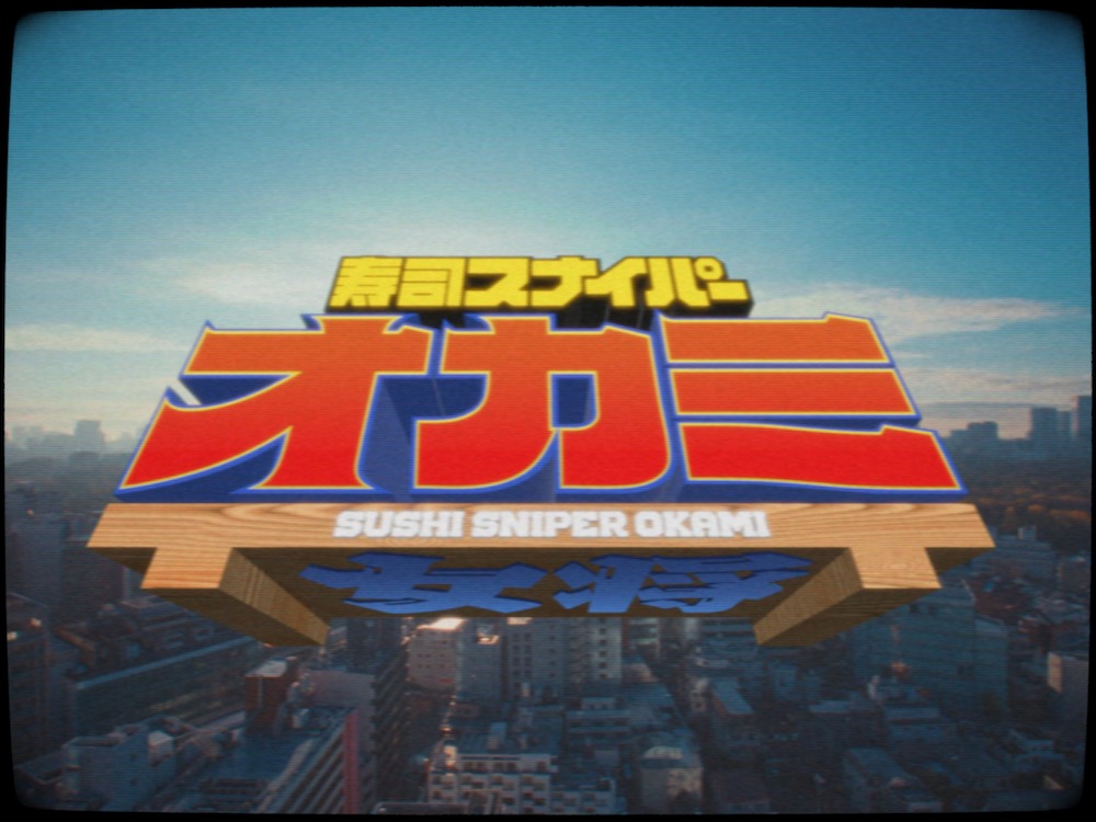 tofubeatsのラジオドラマ『寿司スナイパーオカミ』サントラ配信 ＆ MV公開