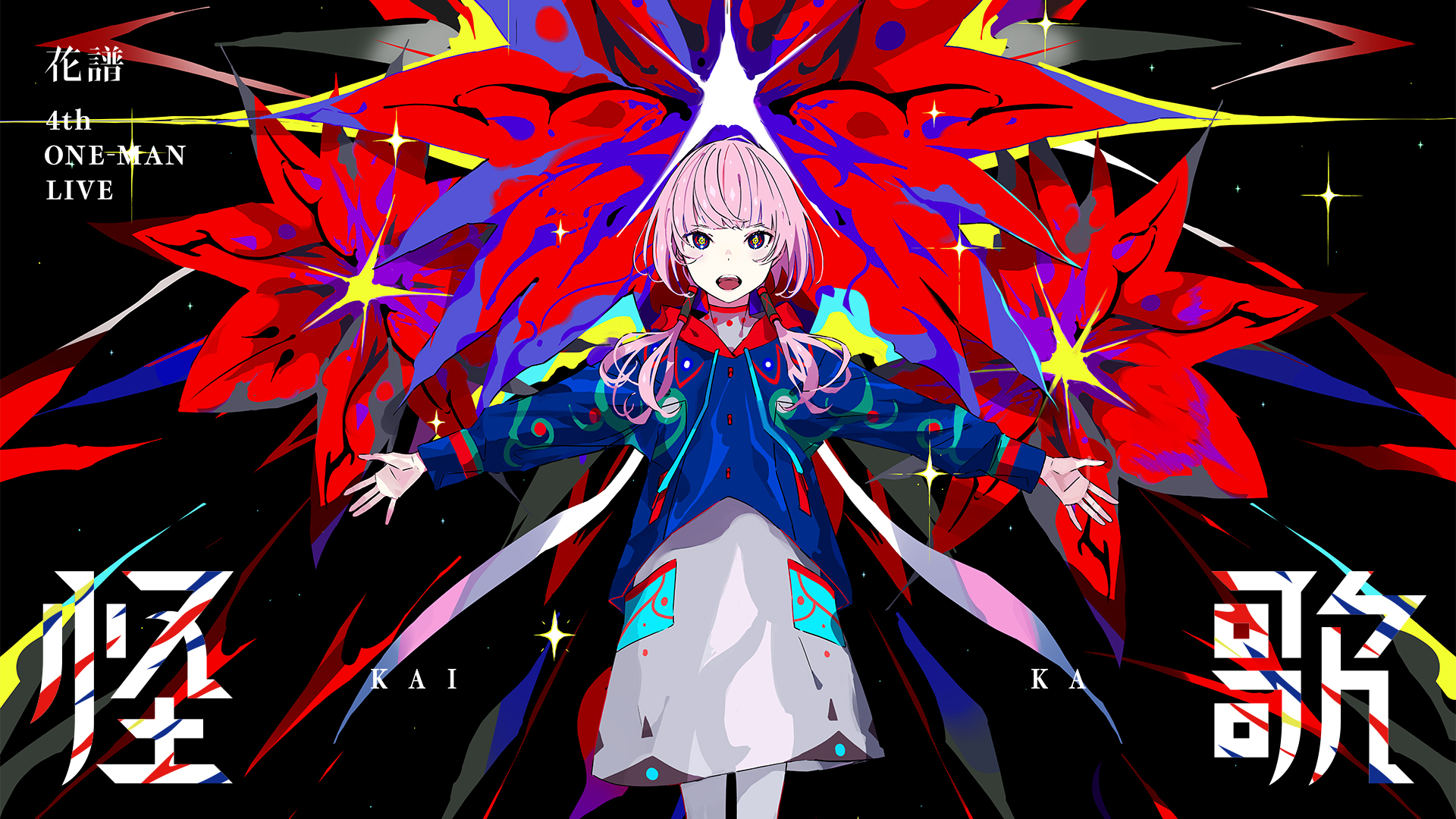 神椿代々木決戦二〇二四 DAY2 花譜 4th ONE-MAN LIVE「怪歌」販売開始