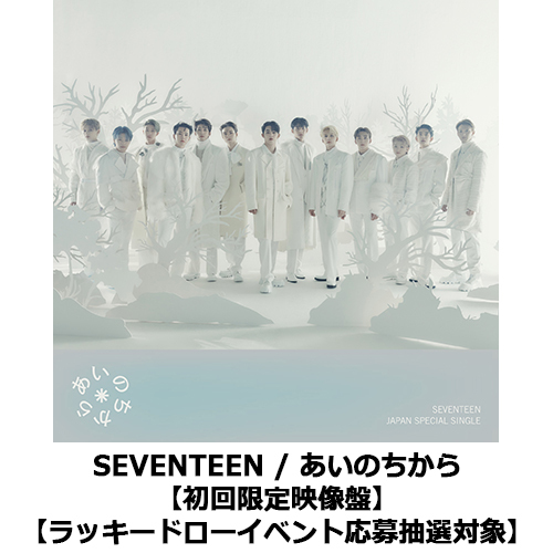 あいのちから【CD MAXI】【+Blu-ray】 | SEVENTEEN | UNIVERSAL MUSIC