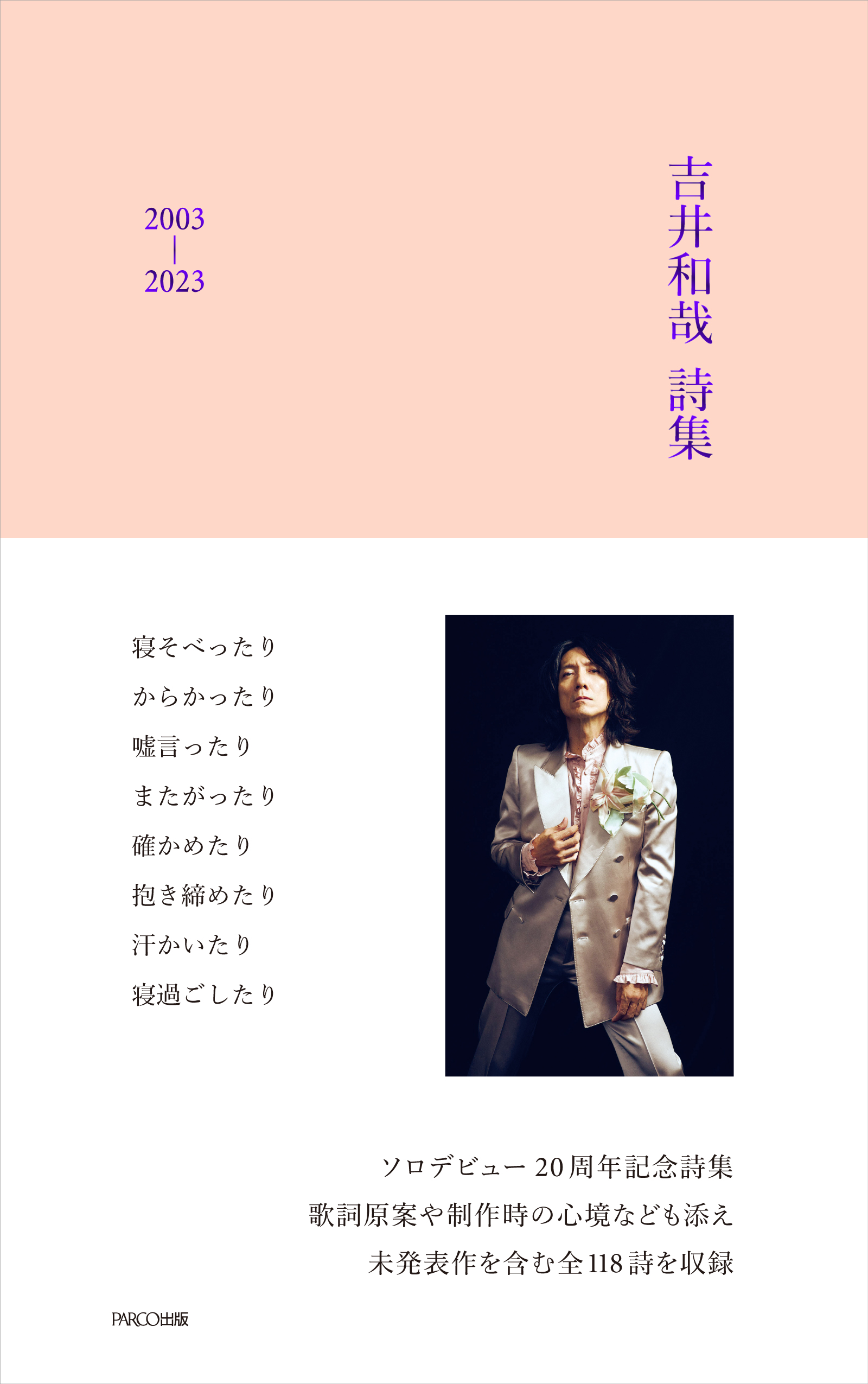 イベント】『吉井和哉 詩集 2003-2023』 発売記念ストア「Written by