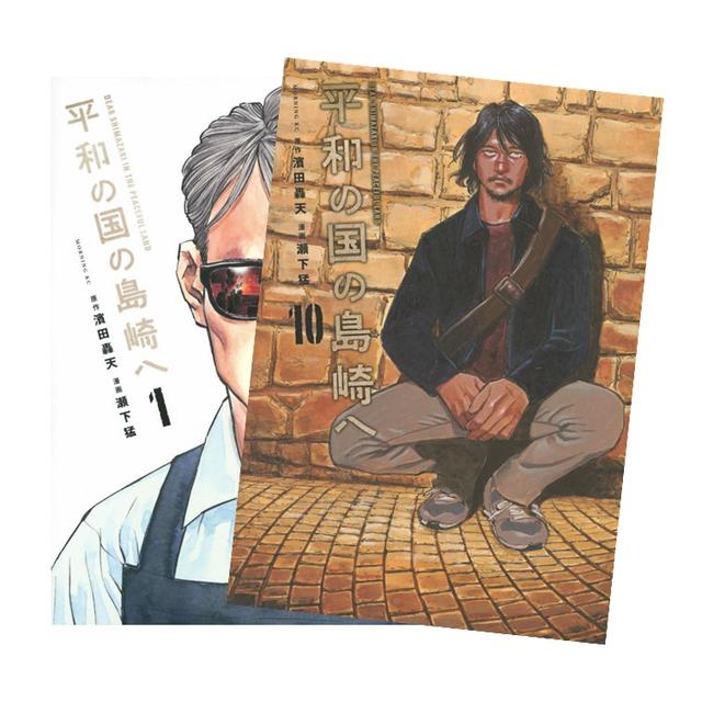 平和の国の島崎へ 全巻(1-10)セット 全巻新品 -の商品詳細 | 蔦屋書店