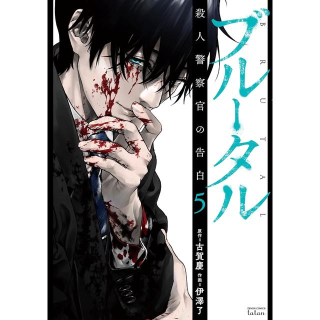 全巻セット) ブルータル 殺人警察官の告白 1～5巻 最新刊5巻 古賀慶