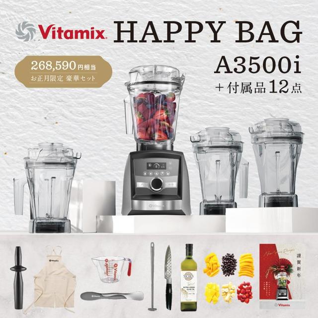 Vitamix A3500i ステンシルバー 「HAPPY BAG」健康生活スタートセット