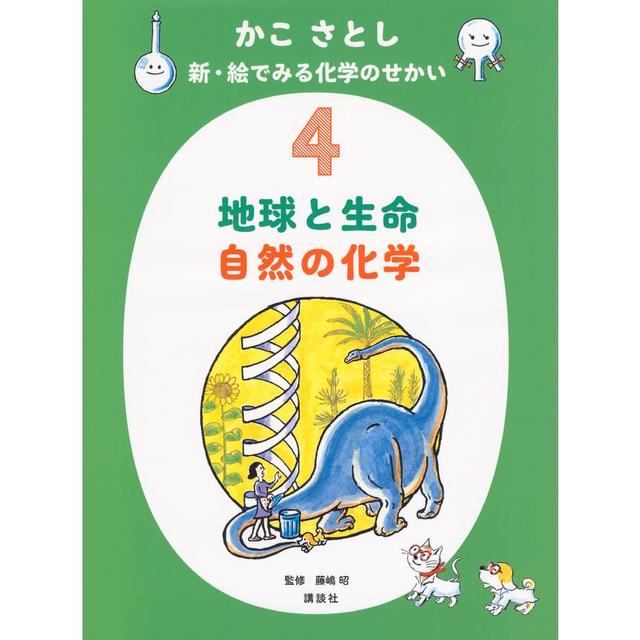 かこ さとし 新・絵でみる化学のせかい4 地球と生命 自然の化学』 -の