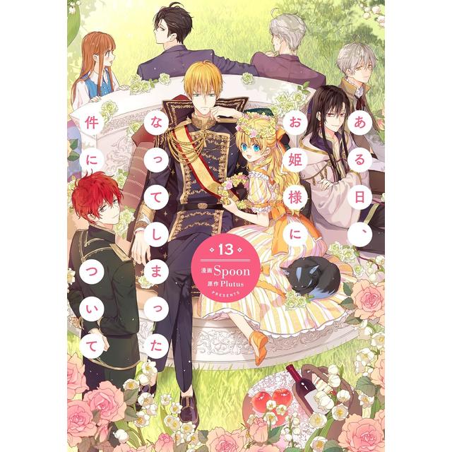 全巻セット) ある日、お姫様になってしまった件について 全13巻 完結