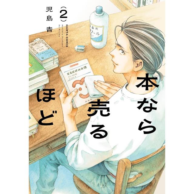 全巻セット) 本なら売るほど 1～2巻 最新2巻 児島青 児島青 -の商品