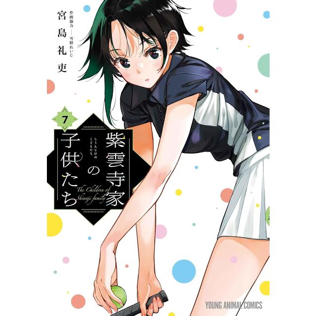 全巻セット) 紫雲寺家の子供たち 1～7巻 最新7巻 宮島礼吏 宮島礼吏