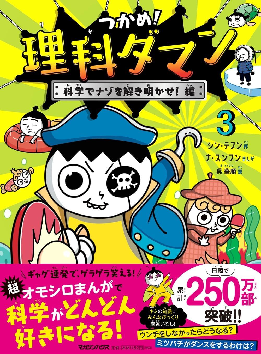 つかめ！理科ダマン 1～10巻セット シン・テフン シン・テフン ナ