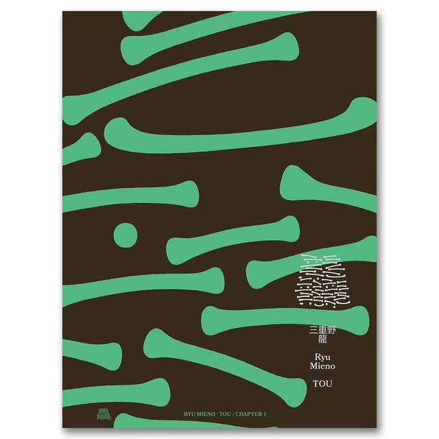 三重野龍作品集 「龘｜TOU」. 三重野龍 -の商品詳細 | 蔦屋書店