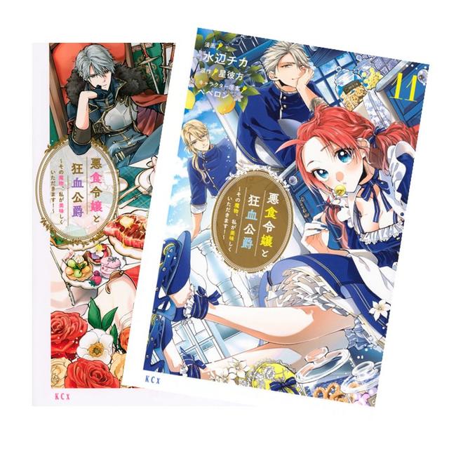 悪食令嬢と狂血公爵 〜その魔物、私が美味しくいただきます！〜 全巻(1